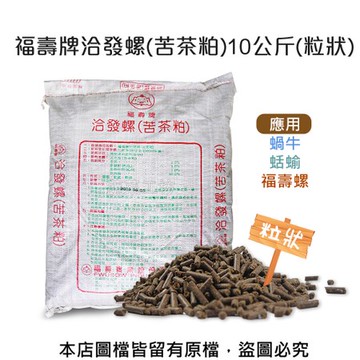 福壽牌洽發螺(苦茶粕)10公斤(粒狀)