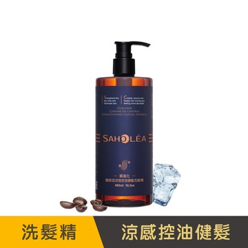 質進化咖啡因│涼感控油健髮洗髮精 480ml | SAHOLEA森歐黎漾【咖啡因洗髮精/掉髮洗髮精/強健髮根洗髮精/控油洗髮精/涼感洗髮精/小明星大跟班節目介紹】