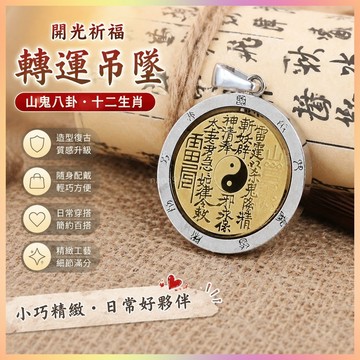【開運館】 祈福 🔔開光 復古十二生肖山鬼八卦轉運吊墜道家鈦鋼飾品九字真言男女隨身掛件招財 平安 偏財 辟邪 擋災