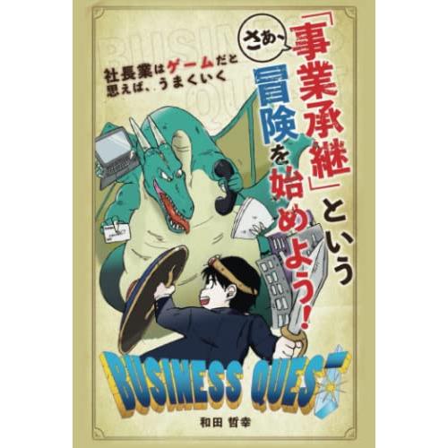 さあ、「事業承継」という冒険を始めよう！〜　社長業は “ゲーム” だと思えば、うまくいく〜