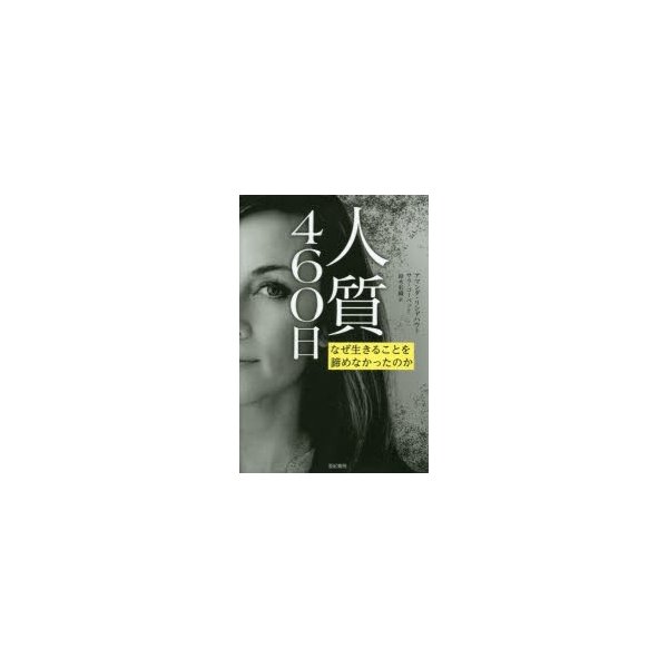 人質460日 なぜ生きることを諦めなかったのか