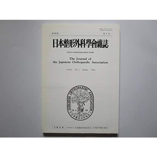 日本整形外科学会雑誌 シンポジウム：再生医療の最先端 第90巻第1号 2016年1月号