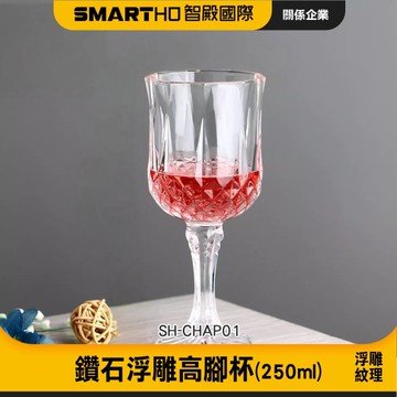 高腳玻璃杯 鑽石浮雕高腳杯 香檳杯 玻璃杯 調酒杯 聖代杯 水晶紅酒杯 玻璃酒杯 水晶杯 085-CHAP01