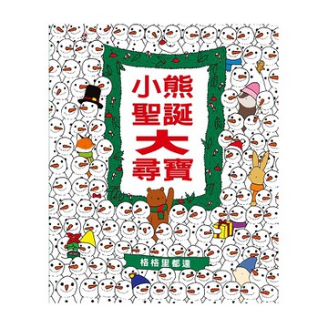 全新 / 小熊聖誕大尋寶（二版） / 作者：格格里都達 / 格林 / 定價:320