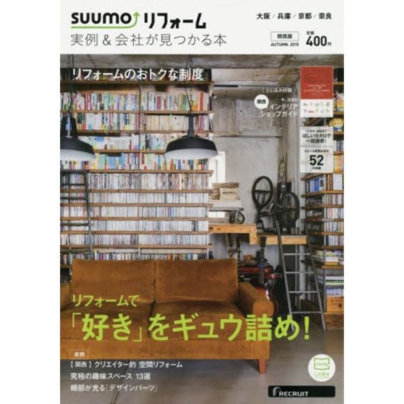 SUUMOリフォーム 実例会社が見つかる本 関西版 2015年AUTUMN