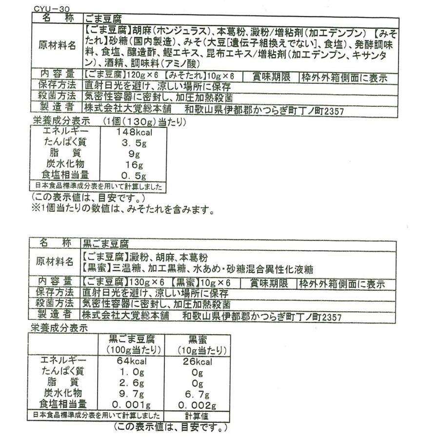 和歌山「大覚総本舗」 ごま豆腐（白胡麻豆腐120g×6、黒胡麻豆腐130g×6、みそだれ10g×6、黒蜜10g×6）（高野山ごま豆腐は、昔ながらの製法