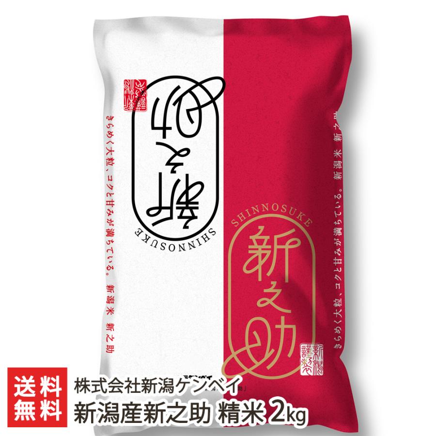 新潟産新之助 精米2kg（2kg袋×1） 株式会社新潟ケンベイ 送料無料