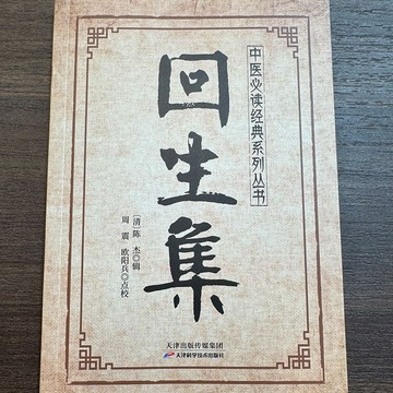 正版有貨🔥回生集陳杰原著白話文 集內科雜病諸方 外症傷損雜治女科