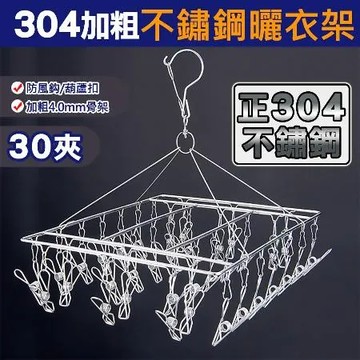 【積善之家】正304 不鏽鋼特粗耐用防風方形曬衣夾 晾衣架 毛巾架 襪夾-30夾