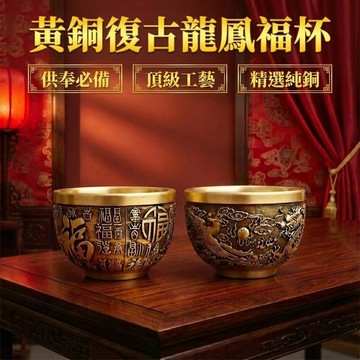 供杯敬杯 神明杯 敬茶黃銅復古福杯 龍鳳杯 拜拜神明拜祖先茶杯 擺飾小百福杯  黃銅創意茶杯 中式藝術品 居家擺件