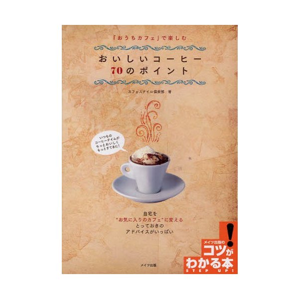 おうちカフェ で楽しむおいしいコーヒー70のポイント カフェスタイル倶楽部