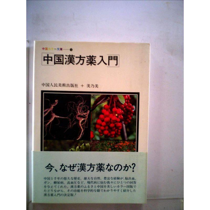 中国漢方薬入門 (1983年) (中国カラー文庫〈13〉)