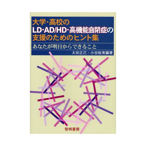 大学・高校のLD・AD HD・高機能自閉症の支援のためのヒント集 あなたが明日からできること