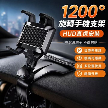 快速出貨🎈升級款 中控台手機支架  車用可旋轉1200°手機架 手機支架 車用手機架 汽車手機支架 導航架 電話牌