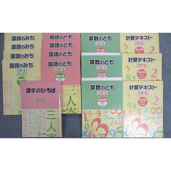 TZ01-007 浜学園 漢字のひろば 計算テキスト 算数 国語のとも みち 第1〜4分冊 通年セット 2014 計15冊 00L2D