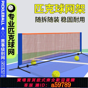 【全網低價 可打統編】匹克球網便攜式支架pickleball移動式戶外室外家用簡易收納皮克球