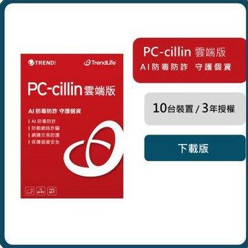 趨勢 PC-cillin 雲端版 三年十台防護版 ESD(序號下載版)