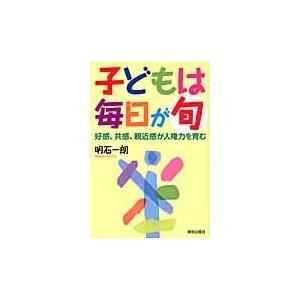 子どもは毎日が旬 好感,共感,親近感が人権力を育む