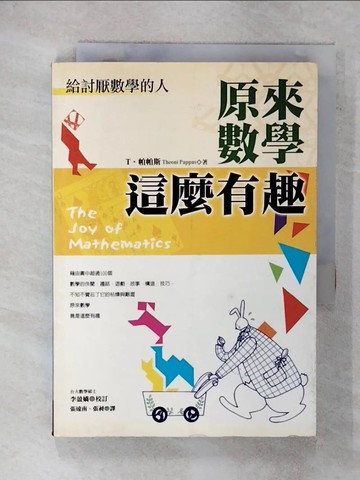 【書寶二手書T6／科學_FSI】原來數學這麼有趣_T.帕帕斯 , 張遠南