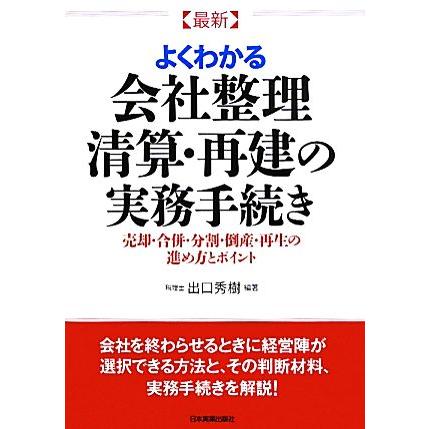 最新　よくわかる会社整理・清算・再建の実務手続き／出口秀樹