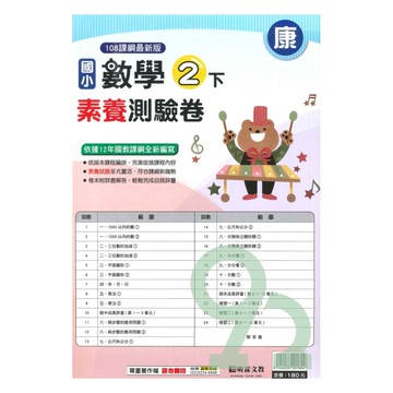 明霖國小素養測驗卷康版數學2下