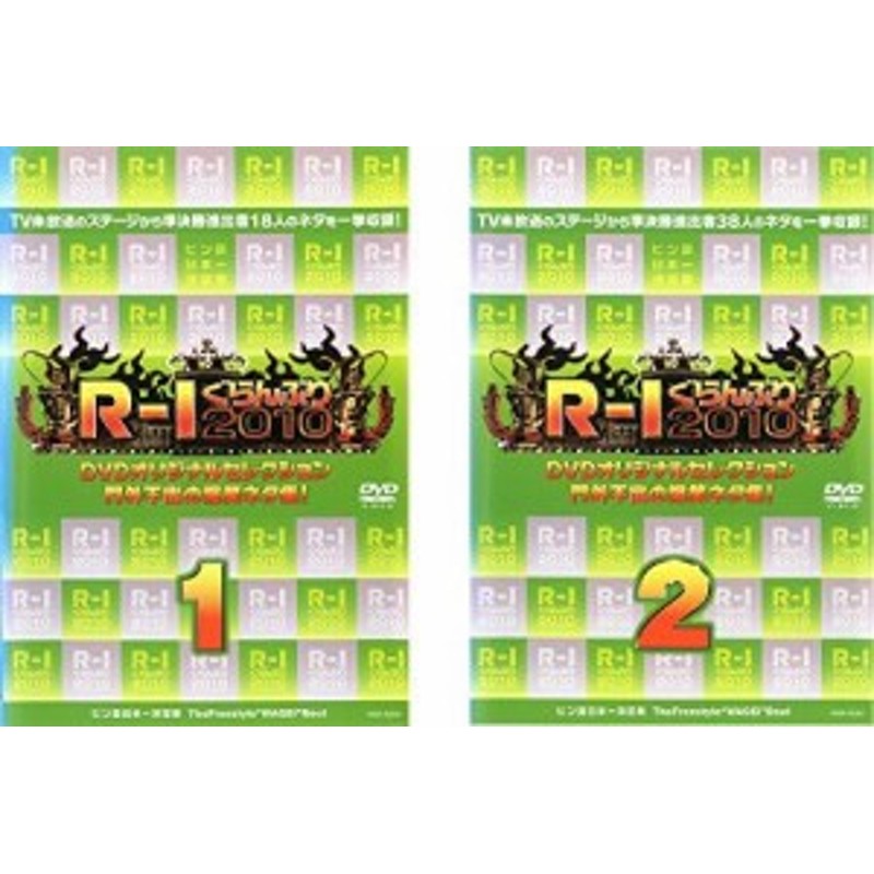 中古】R-1ぐらんぷり2010 門外不出の爆笑ネタ集 全2巻セット s10131【レンタル専用DVD】 | LINEショッピング