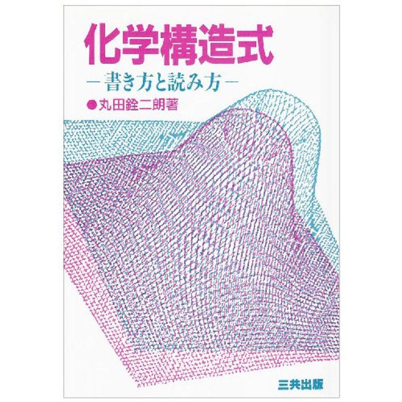 化学構造式?書き方と読み方