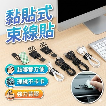 【台灣出貨】黏貼式束線貼｜線材固定夾｜背膠理線貼片｜電線收納固定扣｜黏貼式理線座｜免打孔線材整理貼｜線材管理工具