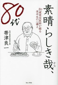 素晴らしき哉、80代 87歳現役医師が綴る後半生の心構え 帯津良一