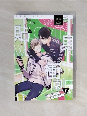 【書寶二手書T9／言情小說_VWO】百能高中系列II愛與汗水的貼身衝刺!田徑男孩Fighting_瀝青