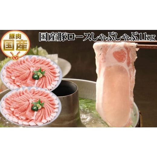 ふるさと納税 高知県 高知市 国産豚ロースしゃぶしゃぶ用約1kg 豚しゃぶ 豚肉 ぶた ブタ 高知県 土佐 熨斗