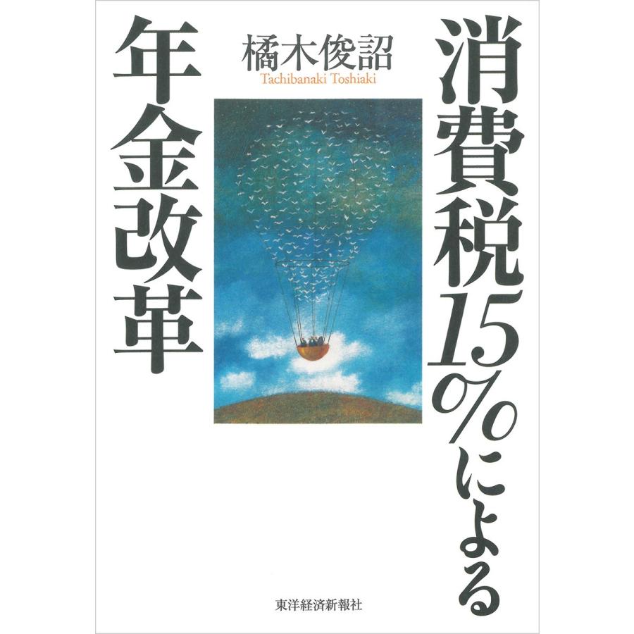 消費税15%による年金改革