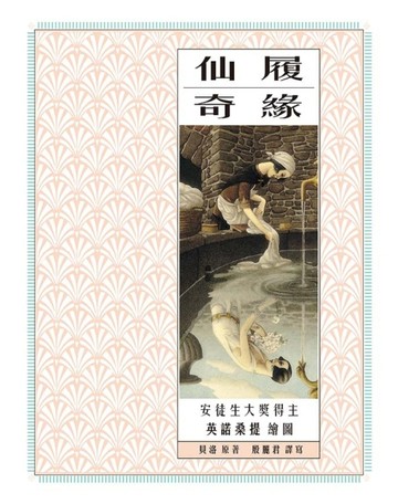 仙履奇緣[二手書_良好]