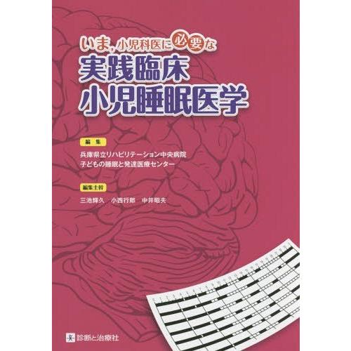 [本 雑誌] いま 小児科医に必要な実践臨床小児睡眠医学 兵庫県立リハビリテーション中央病院子ども