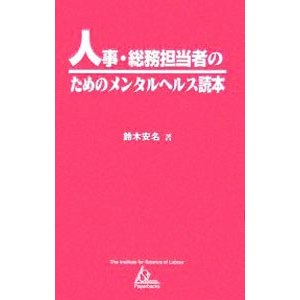 人事・総務担当者のためのメンタルヘルス読本／鈴木安名