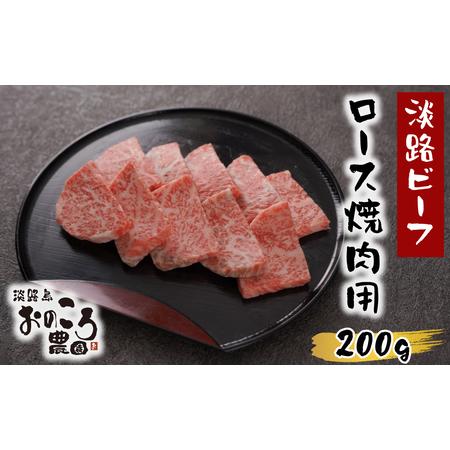 ふるさと納税 淡路島産黒毛和牛 ロース焼肉用200ｇ 兵庫県淡路市