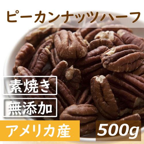 ナッツ専門店の 素焼きピーカンナッツ ハーフ 500g 製造直売 無添加 無塩 無植物油 業務用 グルメ