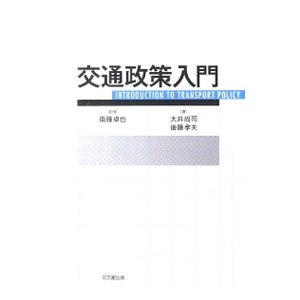 交通政策入門／大井尚司／後藤孝夫