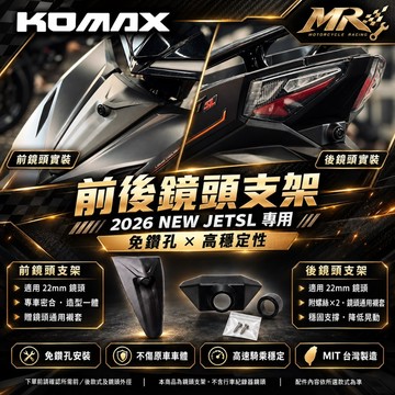 🔱Mrking🔱2026 NEW JETSL 專用前鏡頭支架 後鏡頭支架 JET改裝 行車記錄器配件 新JET改裝 SL