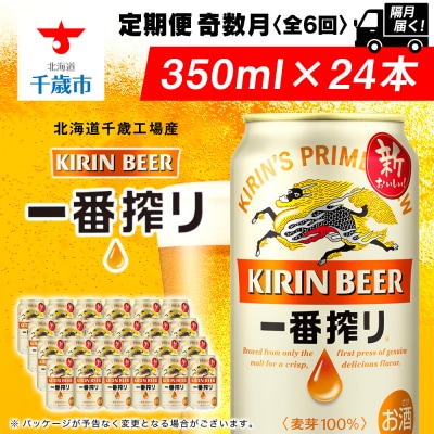 キリン一番搾り350ml(24本)北海道千歳工場