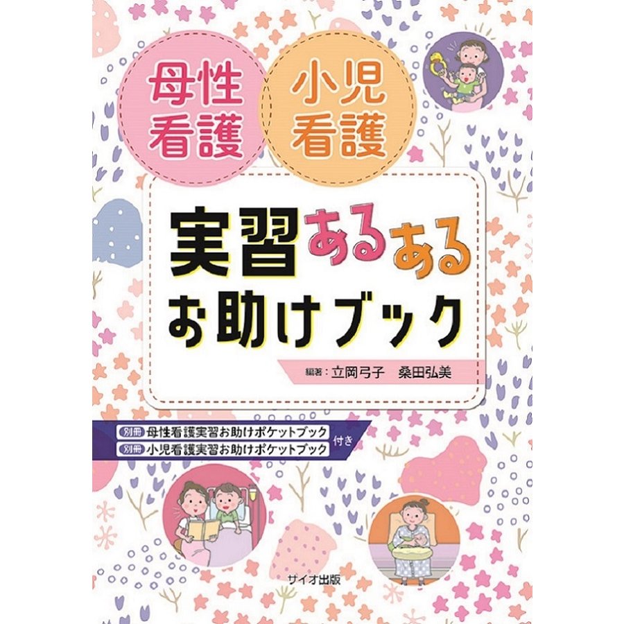 母性看護 小児看護 実習あるあるお助けブック