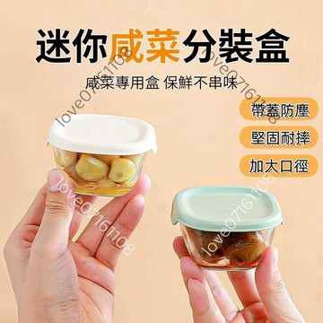 【臺灣出貨】迷你鹹菜分裝盒 帶蓋 玻璃保鮮盒 醬料碗 蘸料碗 玻璃分裝盒 冰箱保鮮盒 玻璃小碗 鹹菜罐