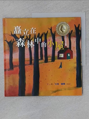 【書寶二手書T1／少年童書_YSB】矗立在森林中的小屋_尤塔.鮑爾(Jutta Bauer)文.圖; 林美琪翻譯