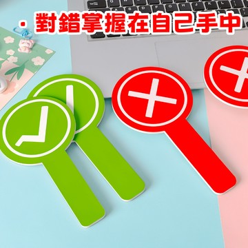 隔日到貨🏆對錯舉手牌 對錯牌 對錯舉牌道具 勾叉牌 舉手牌 打分牌 同意不同意遊戲問答 舉牌板 旅遊拍照道具 美食測評