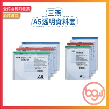 【辦公王】｜現貨供應｜COX三燕 NO.152H橫式 / 152V直式 A5透明資料套 文件套 拉鍊袋資料夾