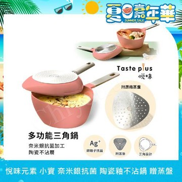【Taste Plus】悅味元素 小資露營 居家 三角鍋 奈米銀抗菌 陶瓷釉不沾鍋-珊瑚紅(贈蒸盤)