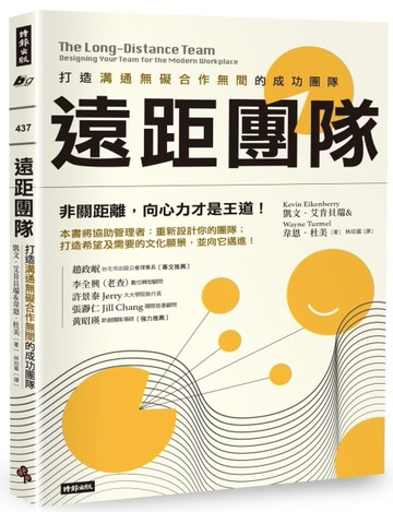 遠距團隊：打造溝通無礙合作無間的成功團隊[二手書_良好]