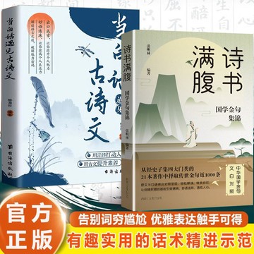 【墨香書苑】熱銷 詩書滿腹 白話遇見古詩文 國學金句集錦 文白對照 輕鬆解讀 引經據典 金文古譯 簡體中文