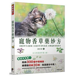 寵物香草藥妙方：以天然的香草藥力量，改善寵物寄生蟲、壓力性過敏、口腔疾病與心理發展問題！