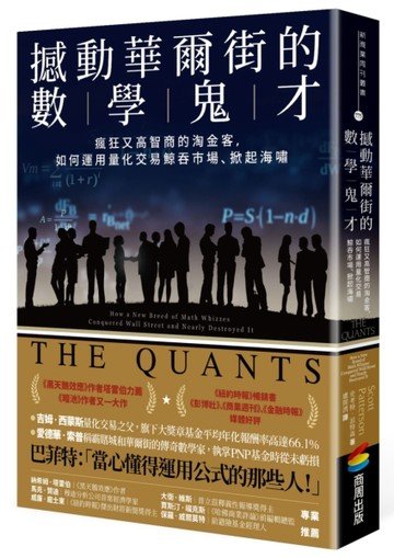 撼動華爾街的數學鬼才：瘋狂又高智商的淘金客，如何運用量化交易鯨吞市場、掀起[二手書_良好]